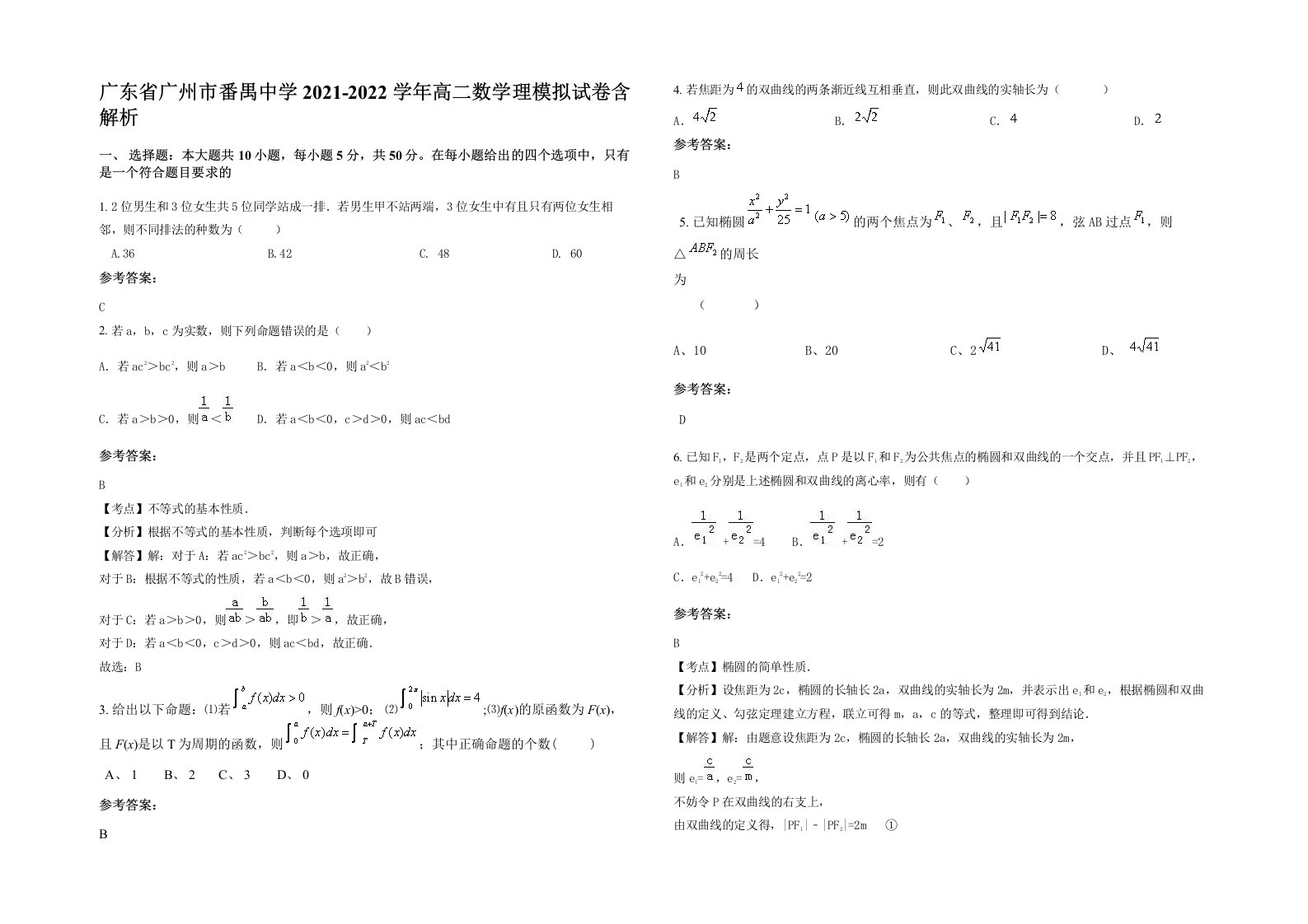 广东省广州市番禺中学2021-2022学年高二数学理模拟试卷含解析