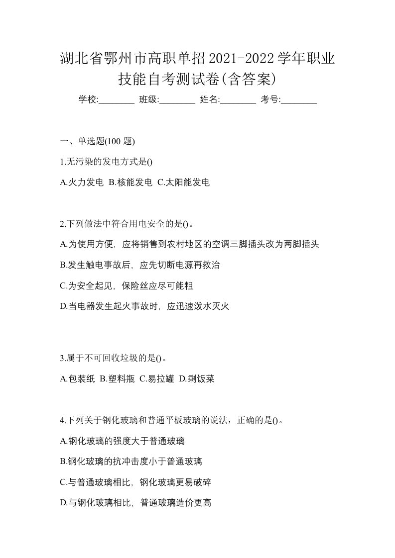 湖北省鄂州市高职单招2021-2022学年职业技能自考测试卷含答案