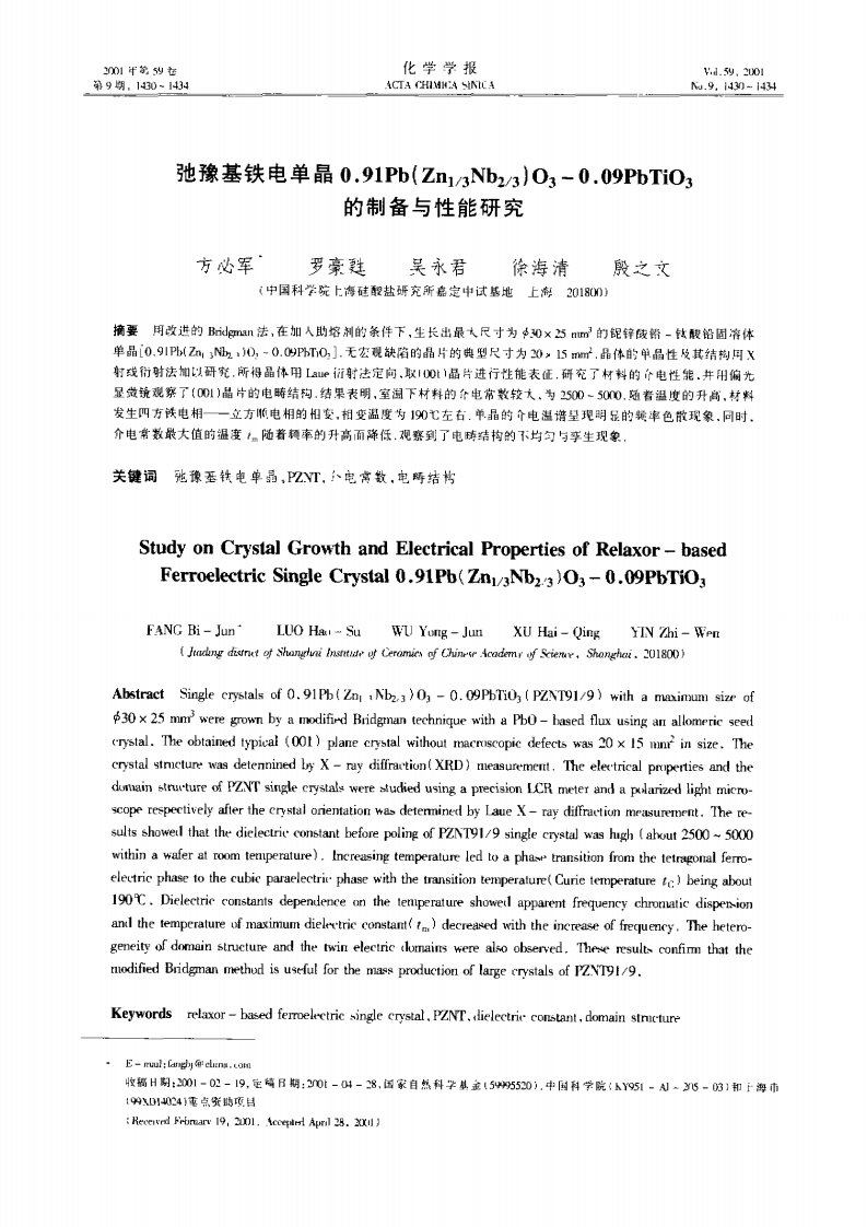 弛豫基铁电单晶0.91Pb(Zn13Nb23)O3-0.09PbTiO3的制备与性能研究