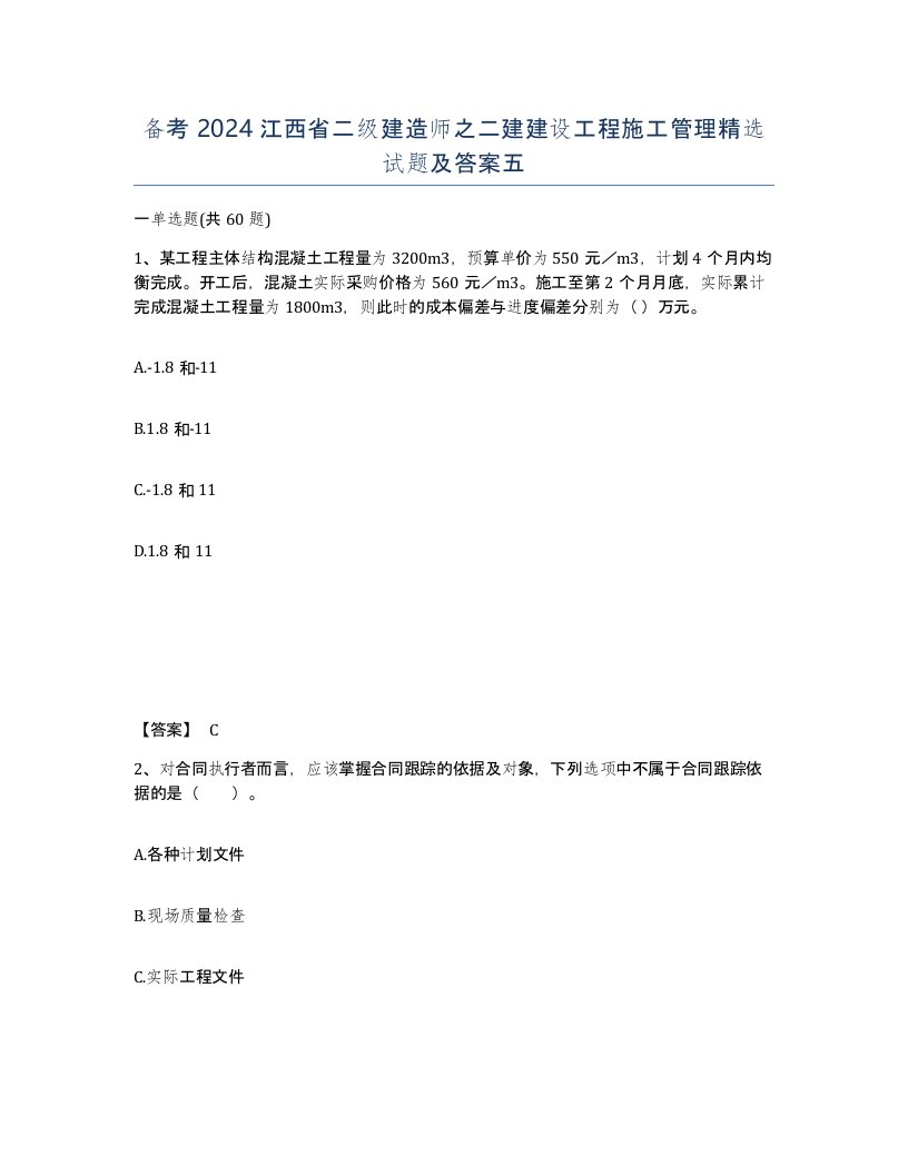 备考2024江西省二级建造师之二建建设工程施工管理试题及答案五