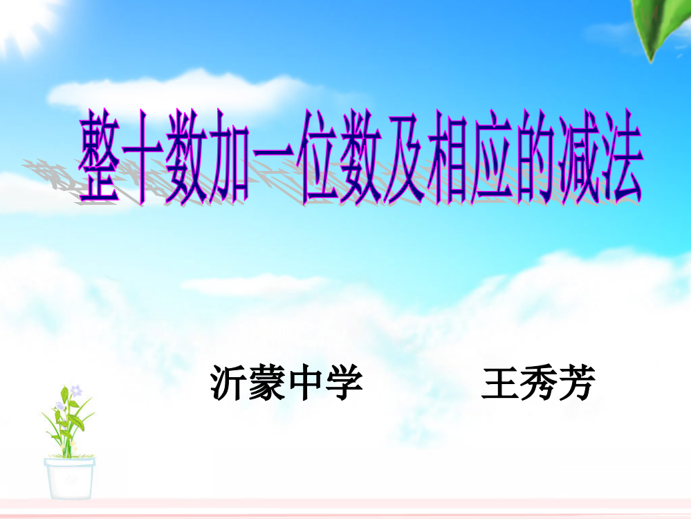 小学数学人教一年级整十数加一位数机相应的减法课件