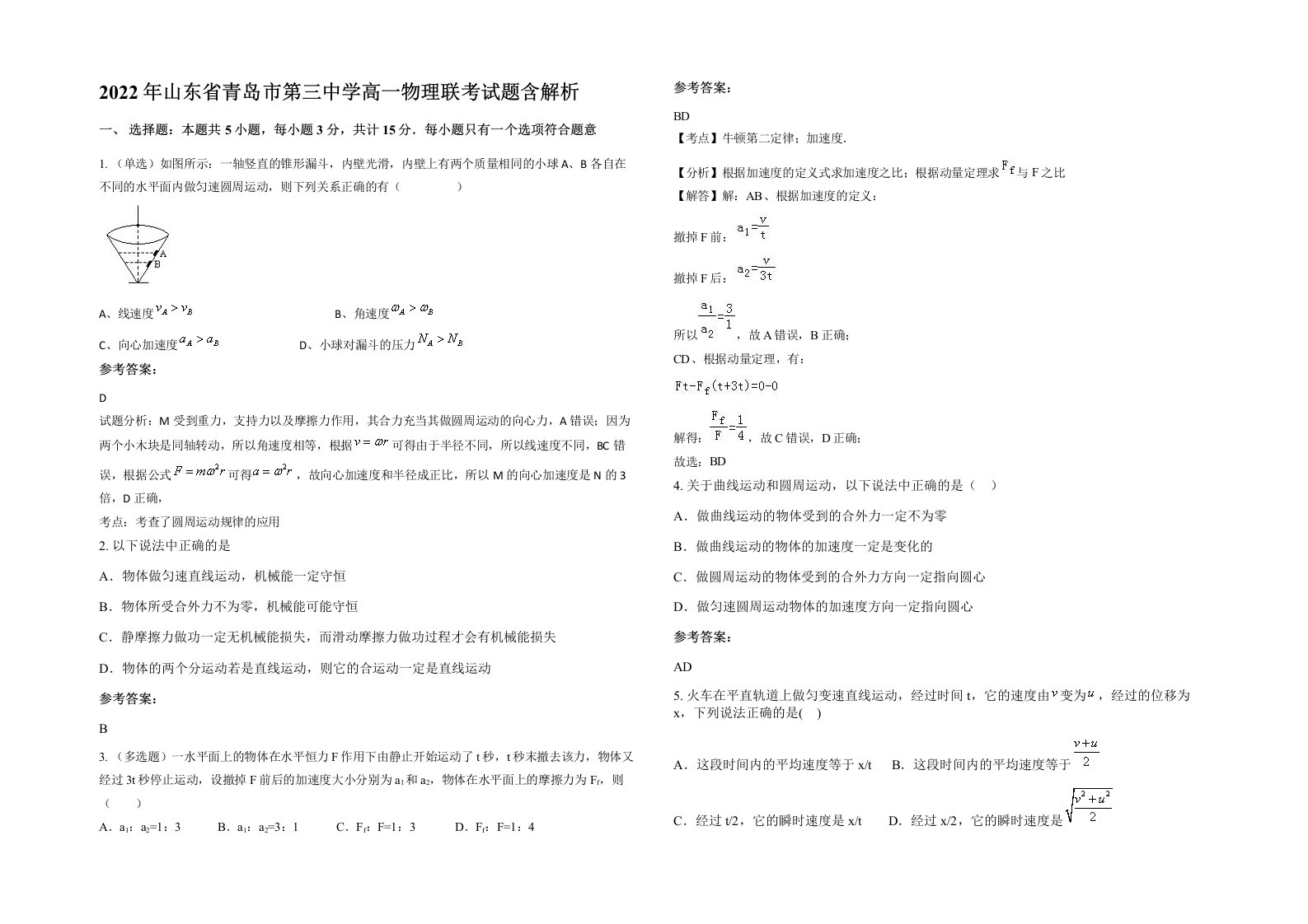 2022年山东省青岛市第三中学高一物理联考试题含解析