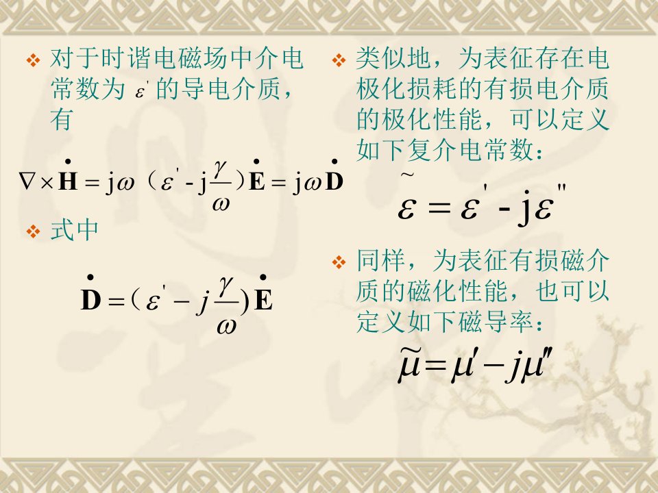 电磁场4.2.2有损媒质的复数表示