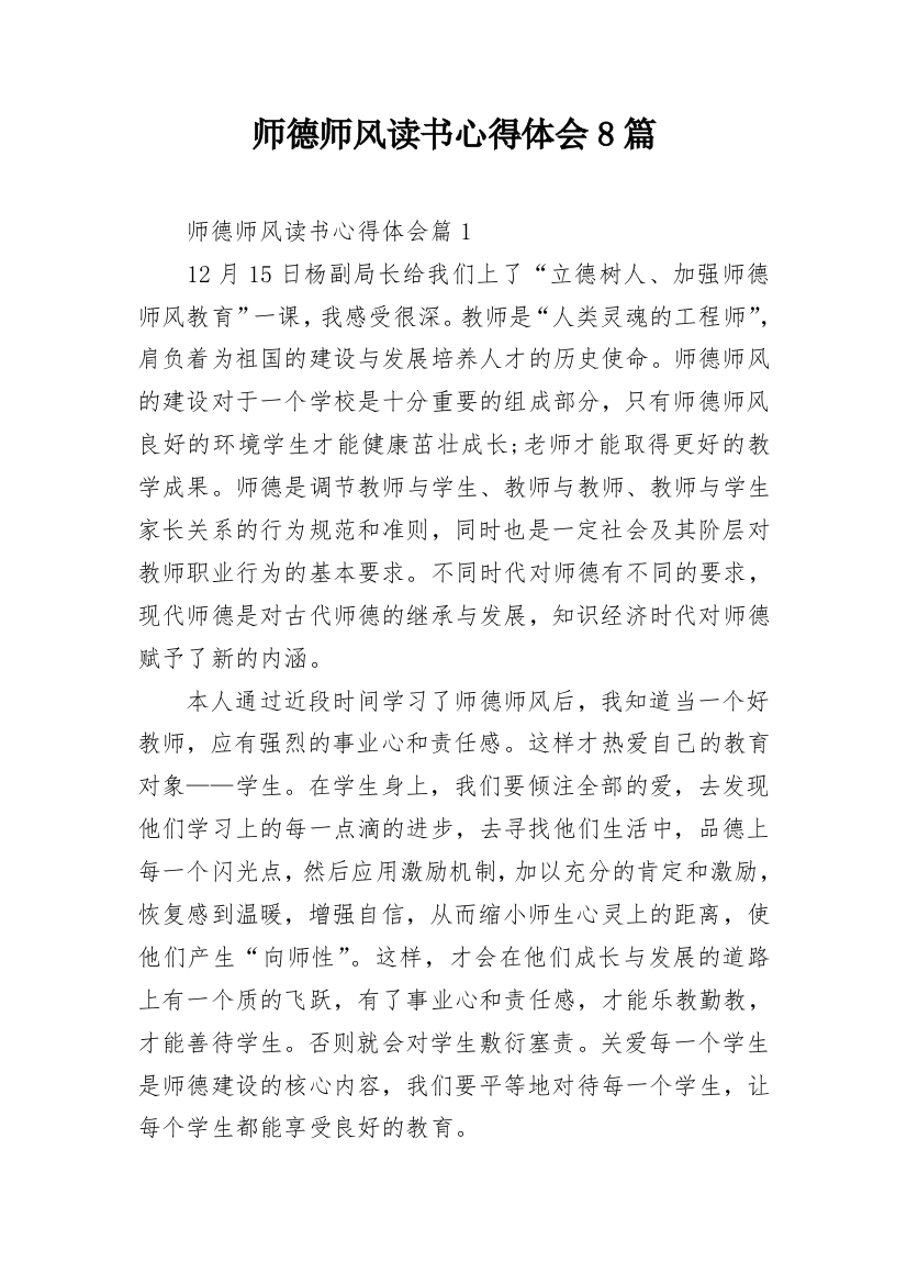 师德师风读书心得体会8篇