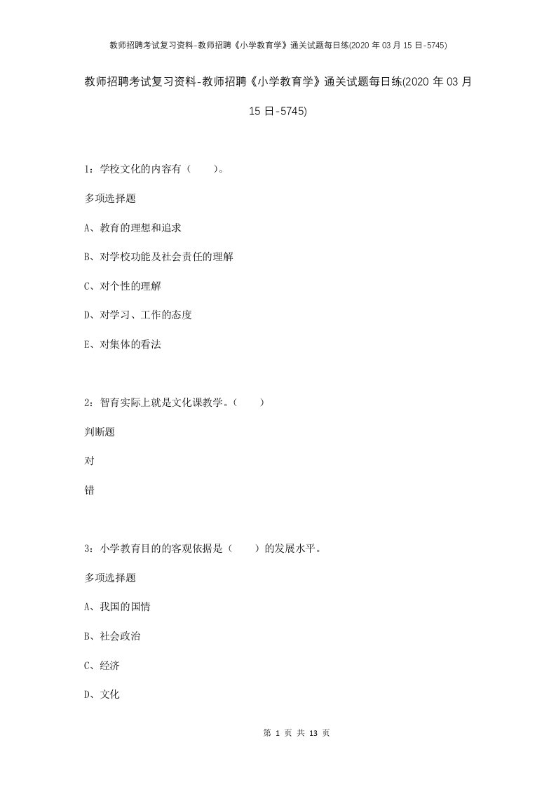 教师招聘考试复习资料-教师招聘小学教育学通关试题每日练2020年03月15日-5745