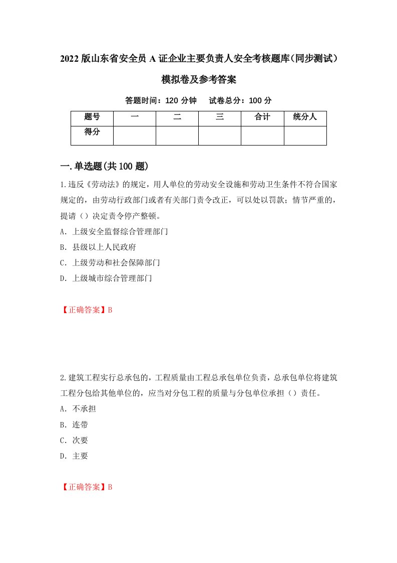 2022版山东省安全员A证企业主要负责人安全考核题库同步测试模拟卷及参考答案第90期