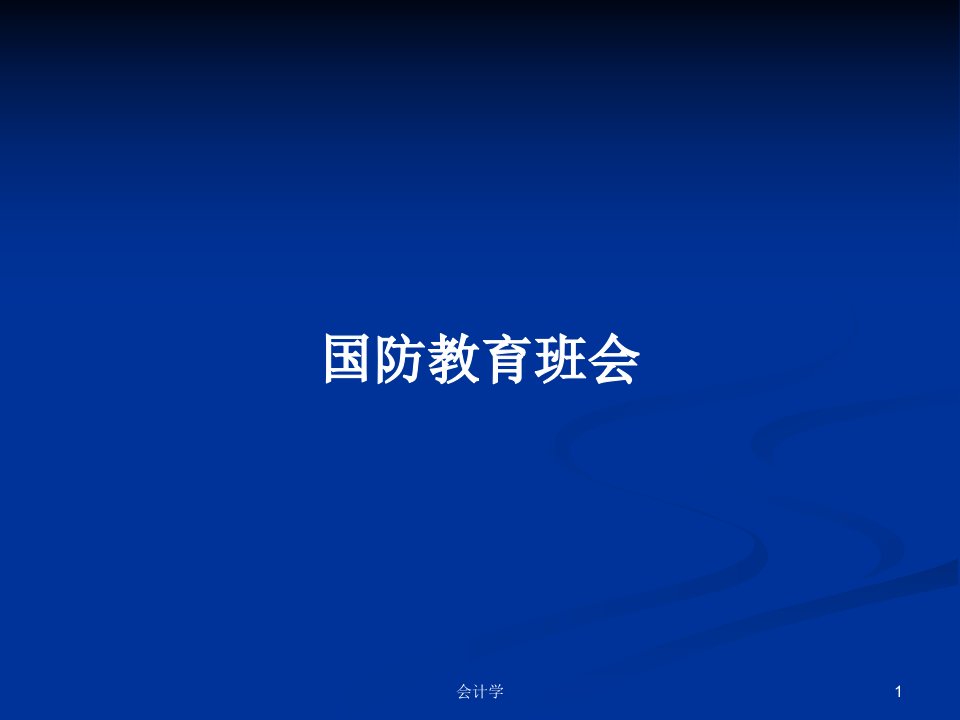 国防教育班会PPT教案