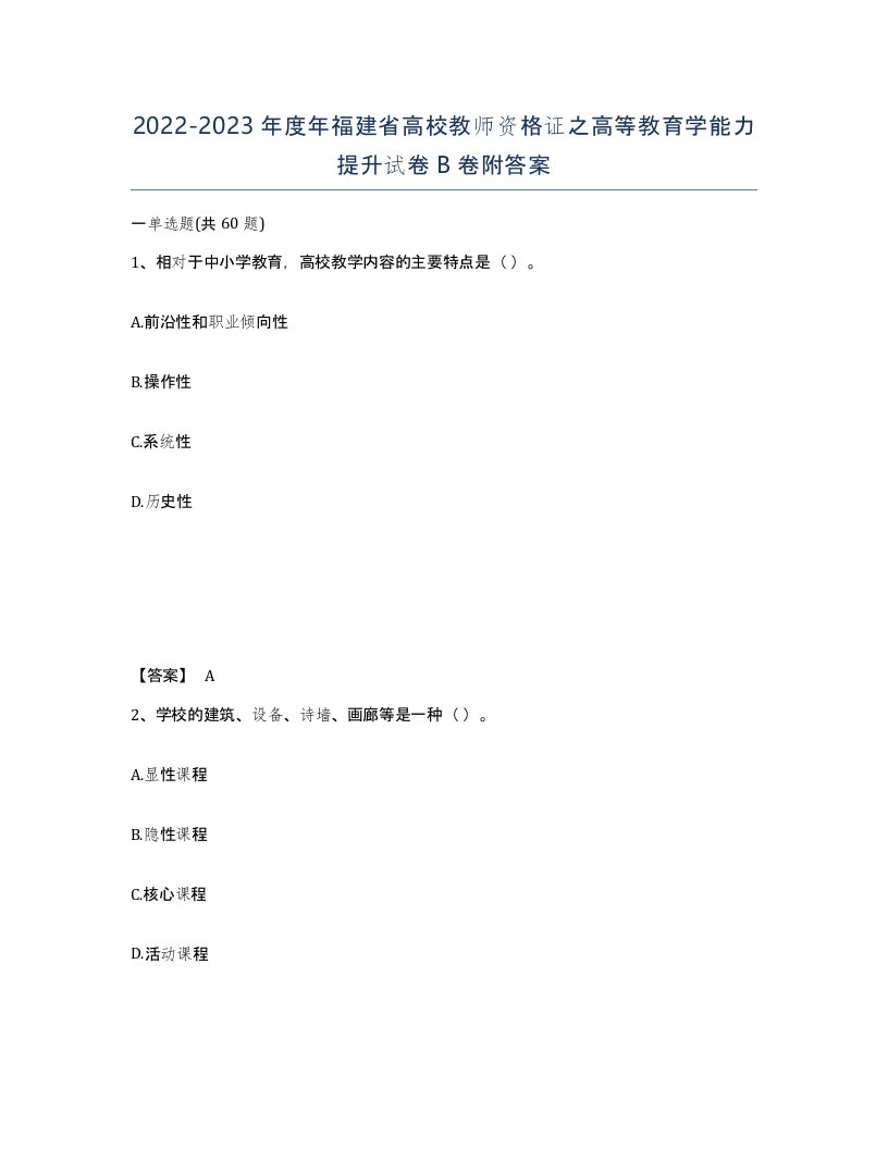 2022-2023年度年福建省高校教师资格证之高等教育学能力提升试卷B卷附答案