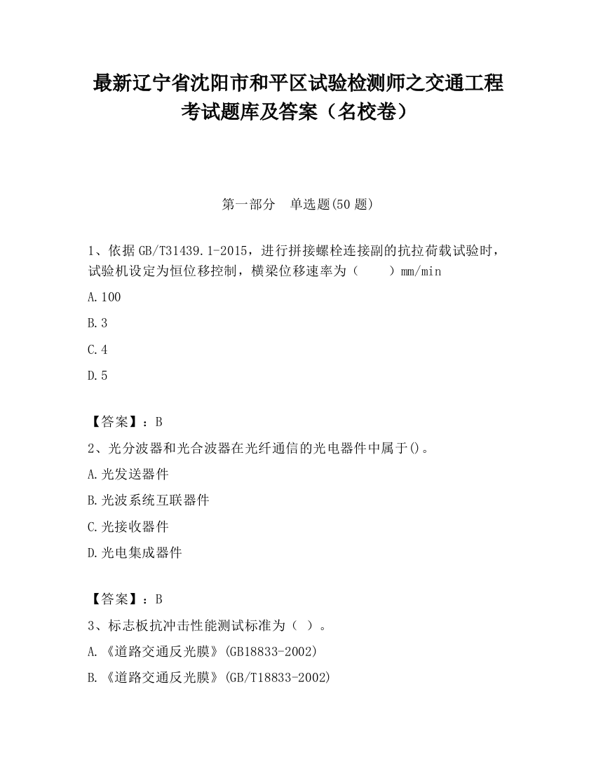 最新辽宁省沈阳市和平区试验检测师之交通工程考试题库及答案（名校卷）