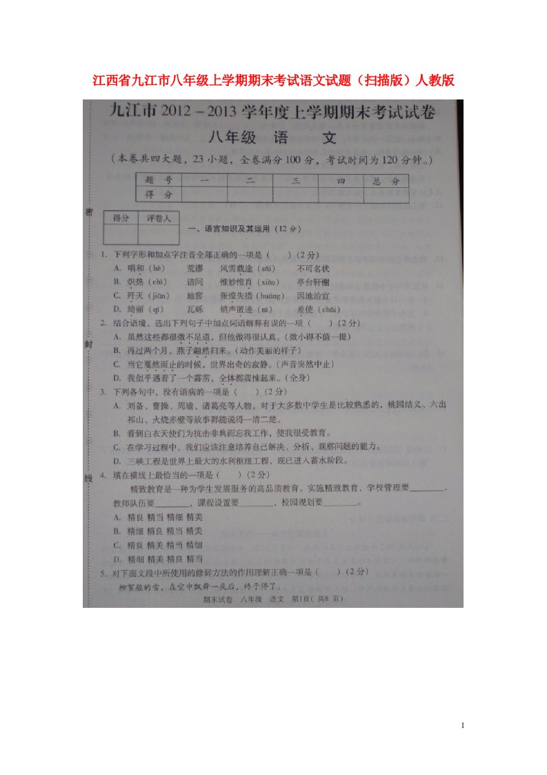 江西省九江市八级语文上学期期末考试试题（扫描版）