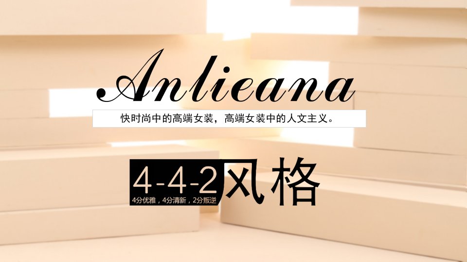 Anlieana加盟商ppt(终极稿)