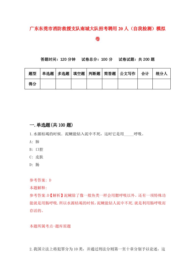 广东东莞市消防救援支队南城大队招考聘用20人自我检测模拟卷第3套