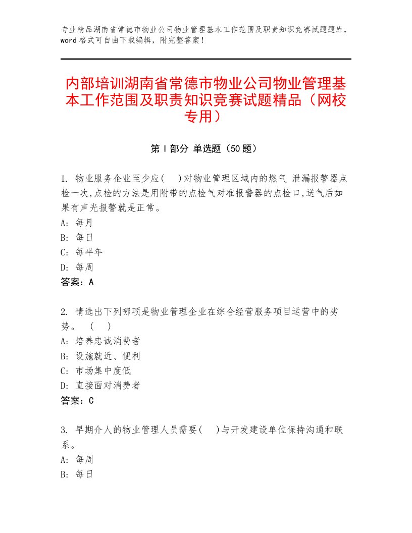 内部培训湖南省常德市物业公司物业管理基本工作范围及职责知识竞赛试题精品（网校专用）