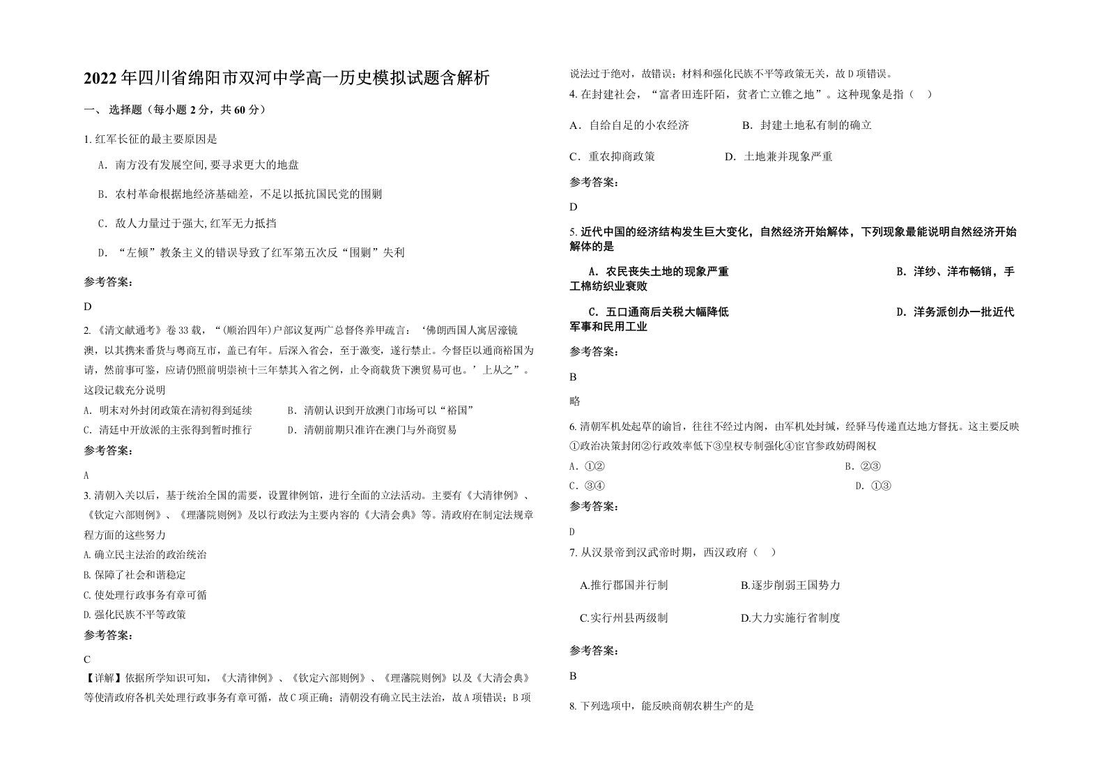 2022年四川省绵阳市双河中学高一历史模拟试题含解析