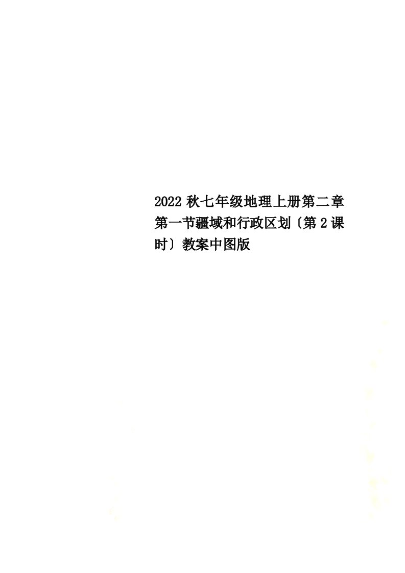 2022秋七年级地理上册第二章第一节疆域和行政区划（第2课时）教案中图版