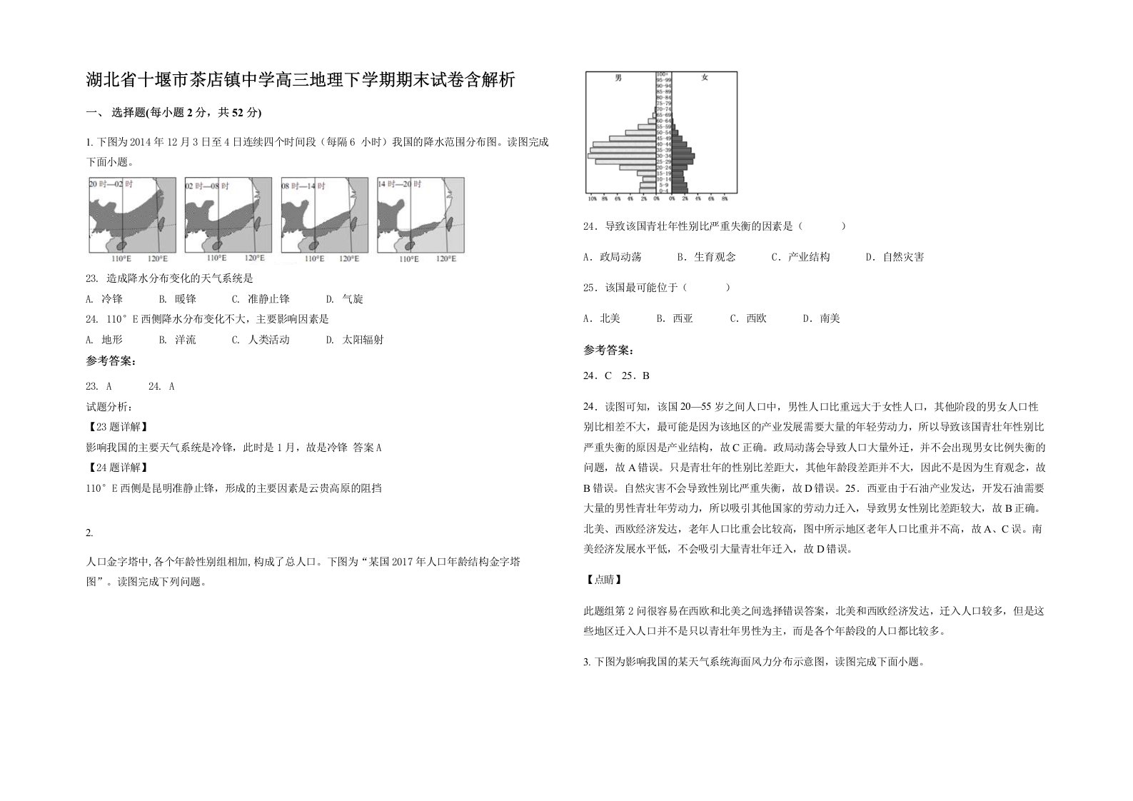 湖北省十堰市茶店镇中学高三地理下学期期末试卷含解析