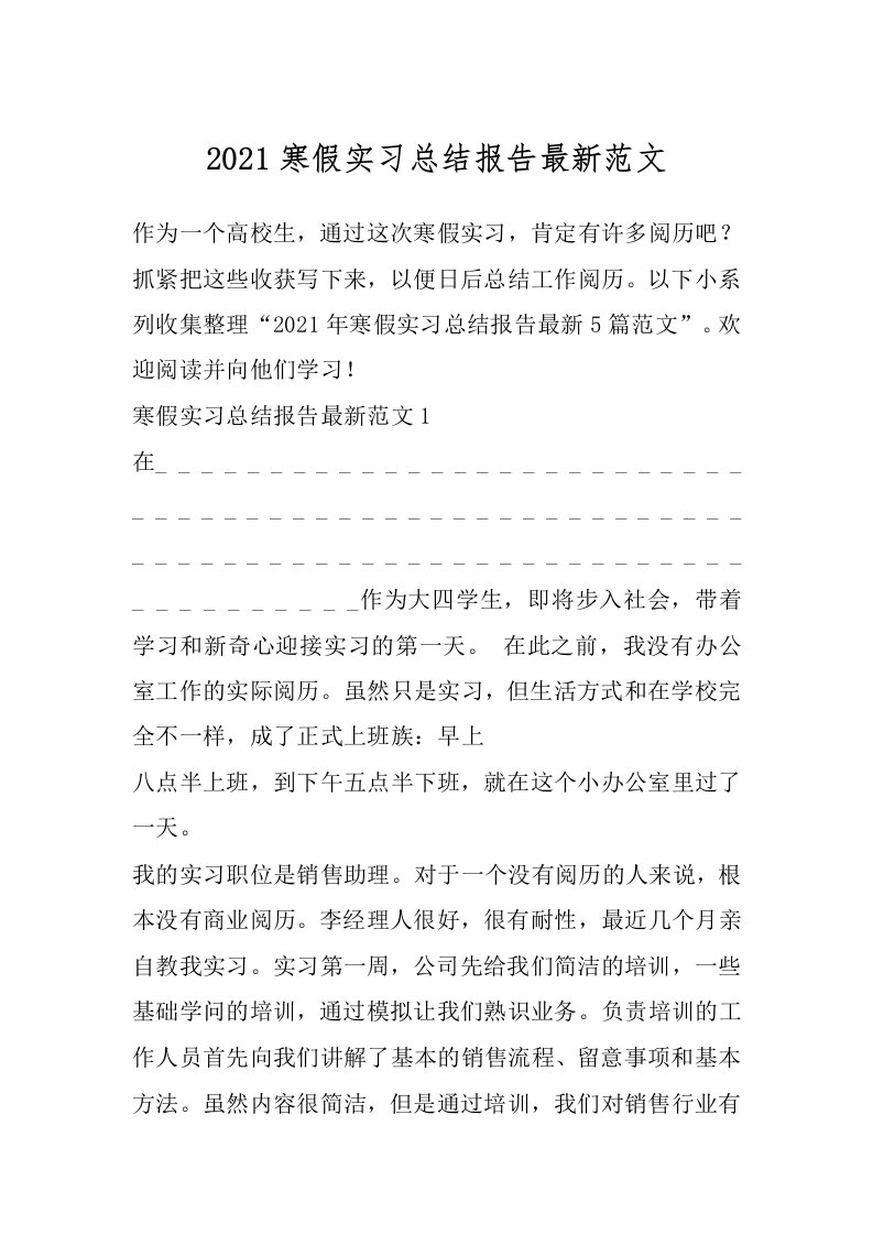 2021寒假实习总结报告最新范文