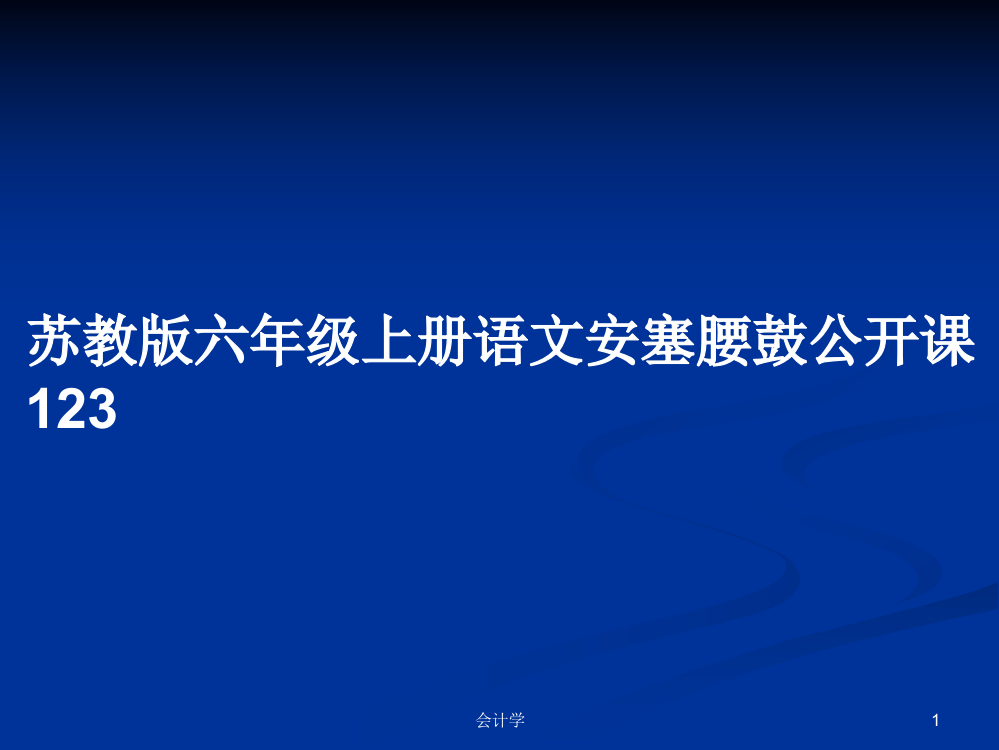 苏教版六年级上册语文安塞腰鼓公开课123