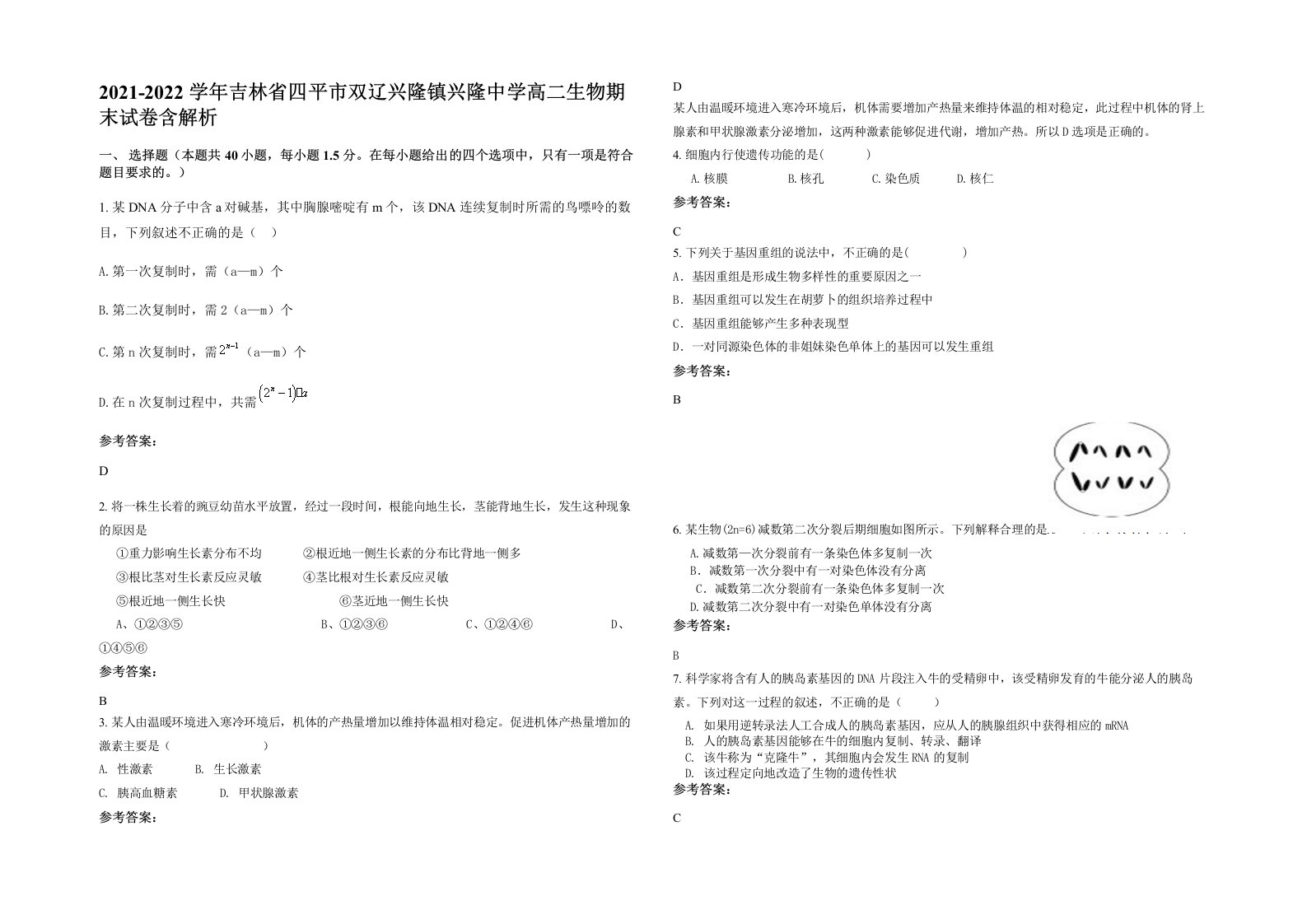 2021-2022学年吉林省四平市双辽兴隆镇兴隆中学高二生物期末试卷含解析