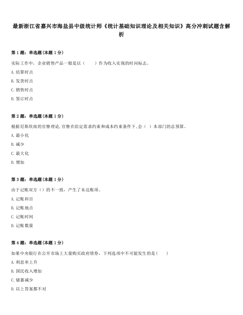 最新浙江省嘉兴市海盐县中级统计师《统计基础知识理论及相关知识》高分冲刺试题含解析