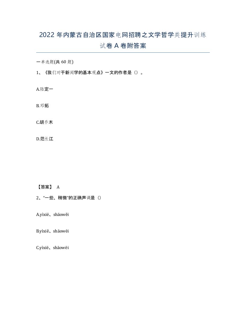 2022年内蒙古自治区国家电网招聘之文学哲学类提升训练试卷A卷附答案