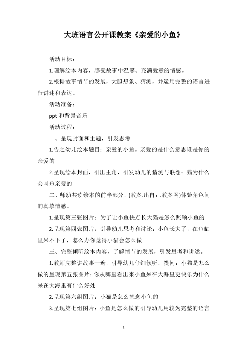 大班语言公开课教案《亲爱的小鱼》