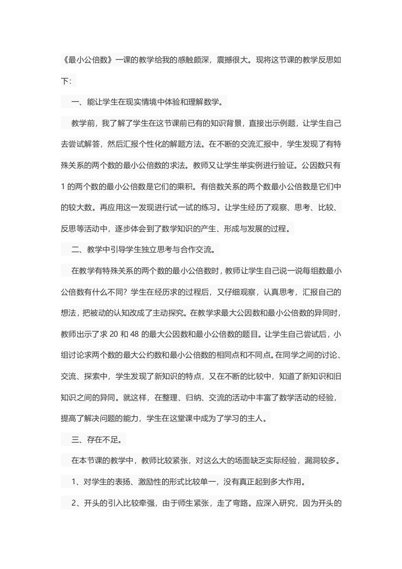 人教版数学五年级下册《最小公倍数》教学反思