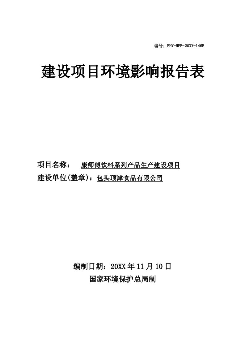 康师傅饮料系列产品生产建设项目环境影响报告表