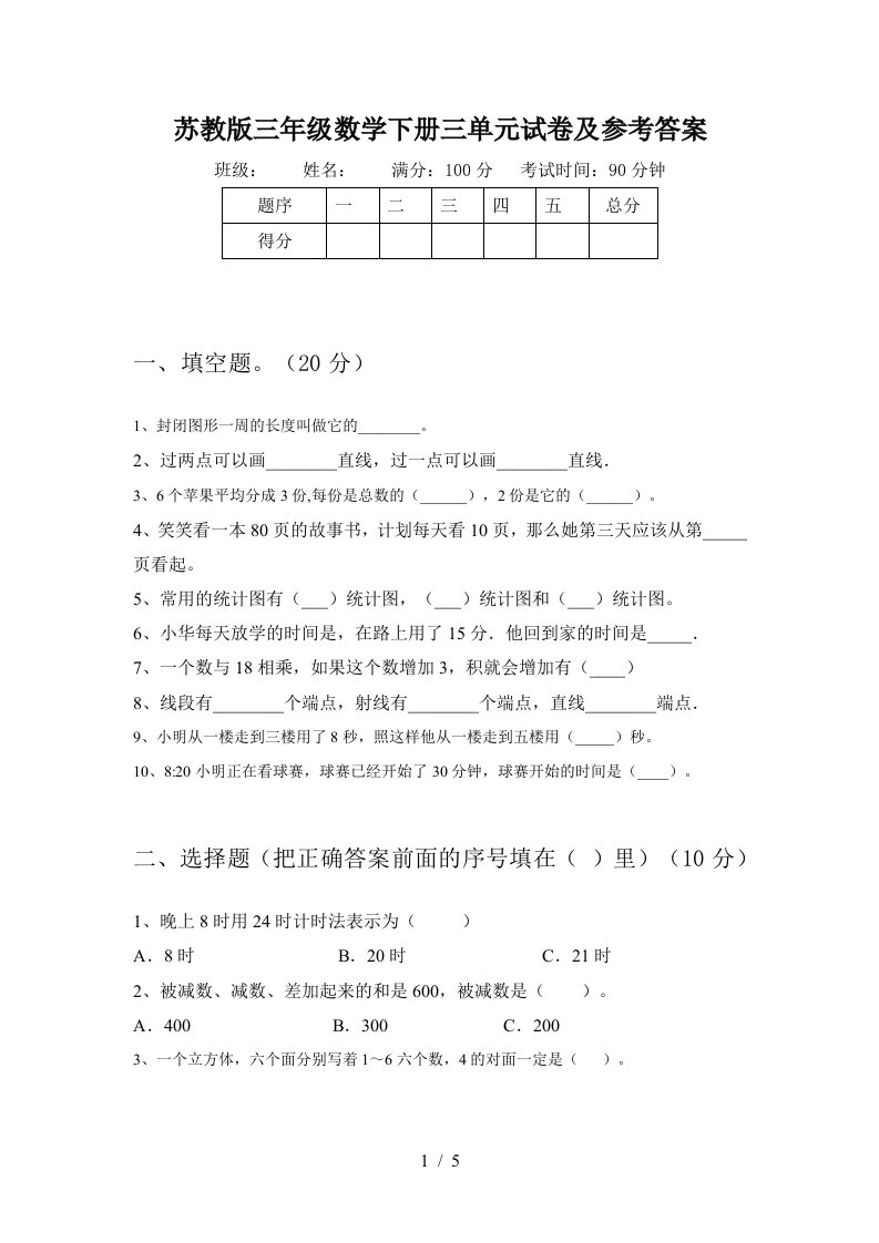 苏教版三年级数学下册三单元试卷及参考答案