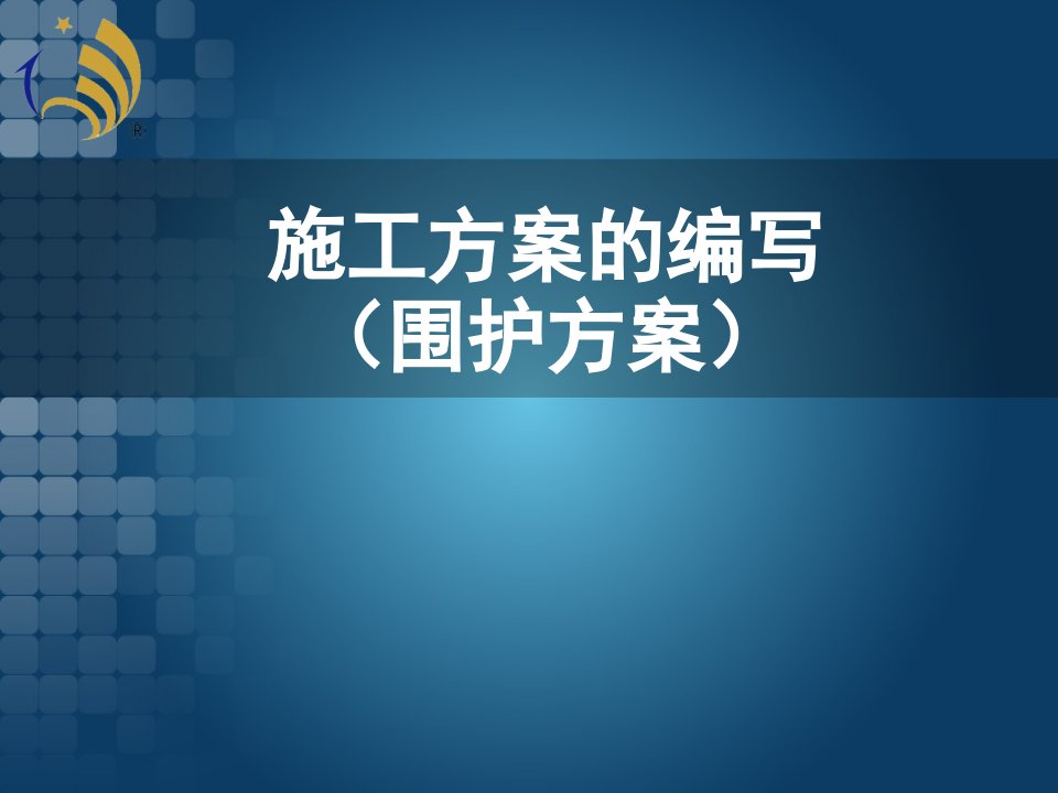 建筑工程管理-如何制作施工方案