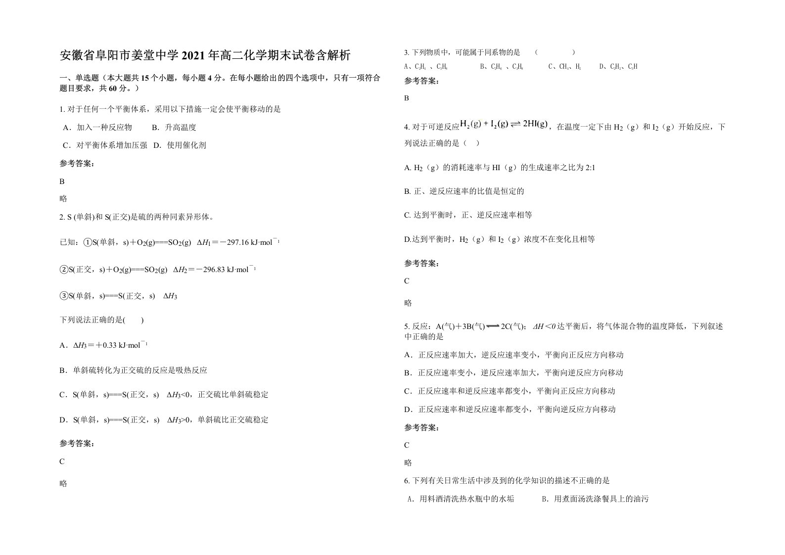 安徽省阜阳市姜堂中学2021年高二化学期末试卷含解析