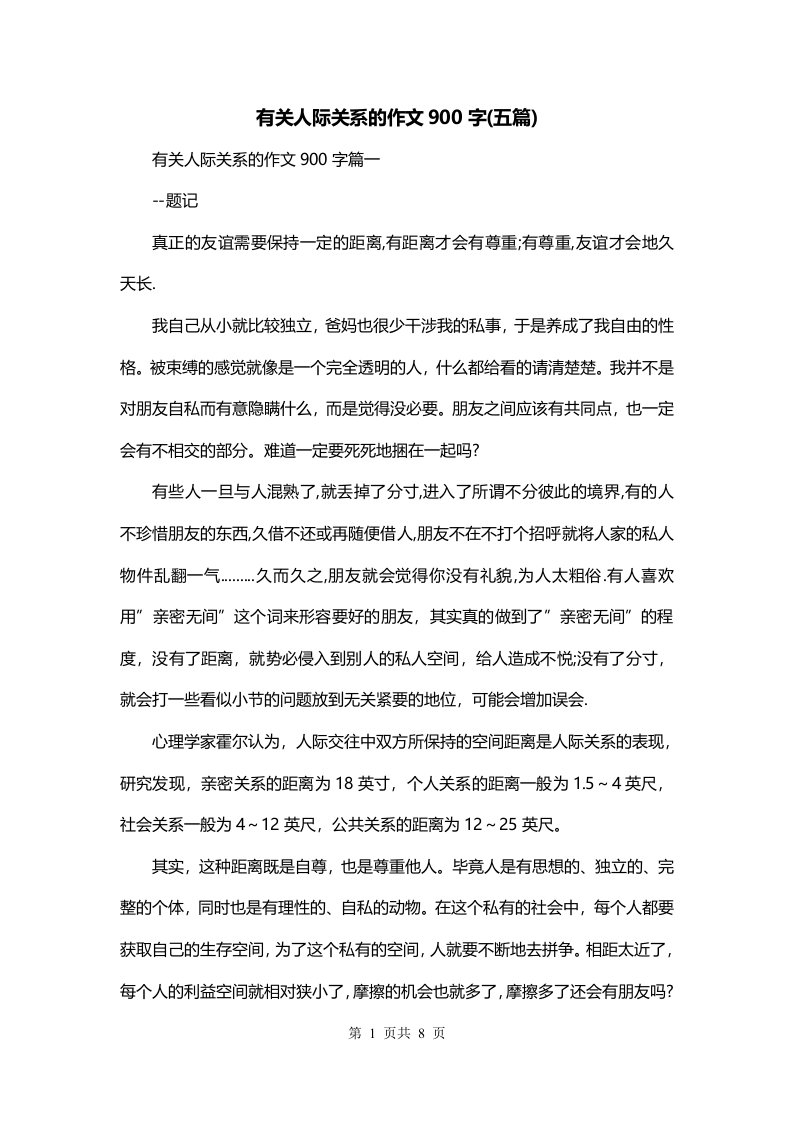 有关人际关系的作文900字五篇