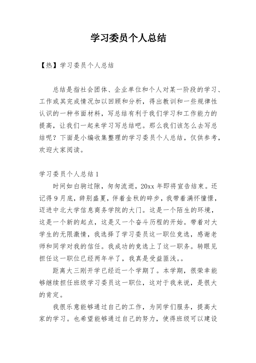 学习委员个人总结_30