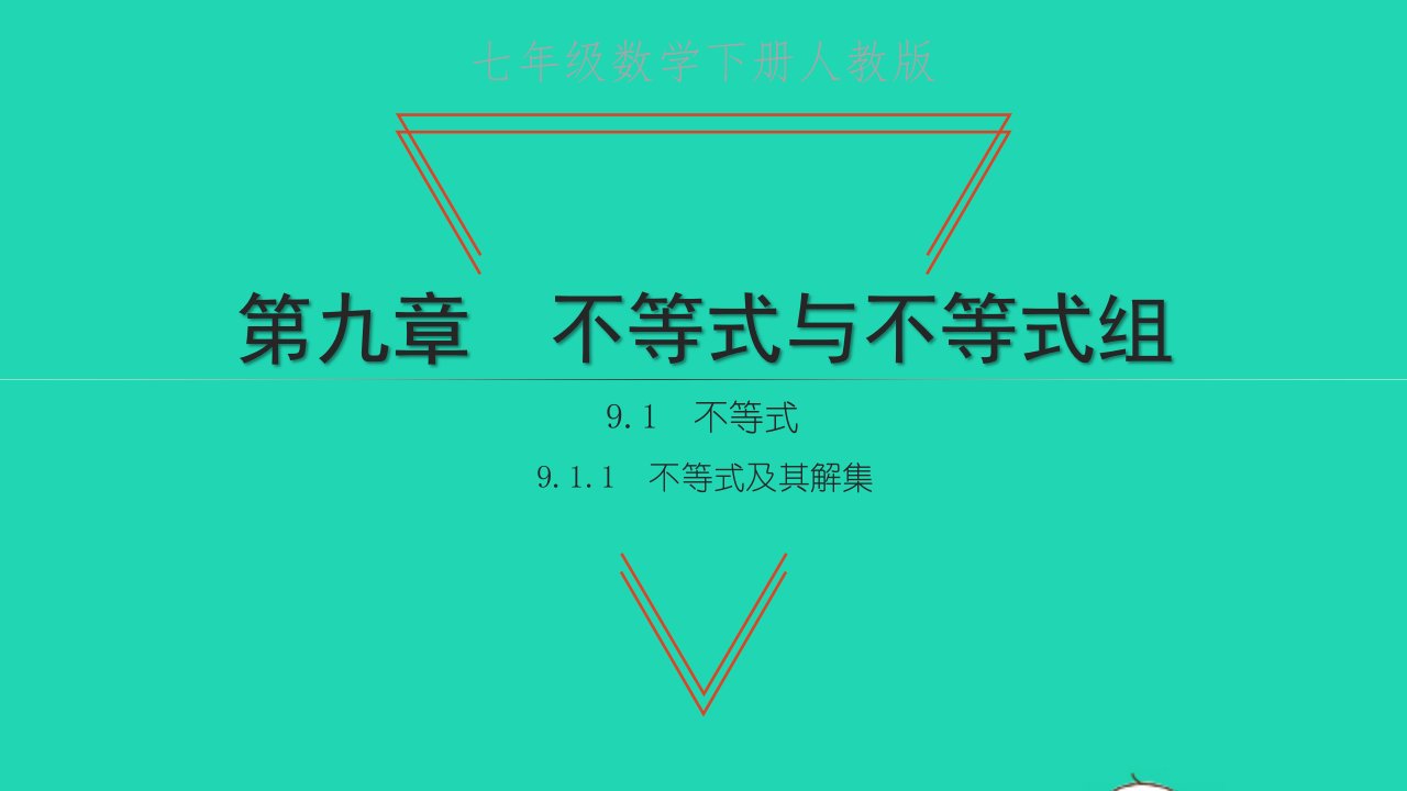 2022七年级数学下册第九章不等式与不等式组9.1不等式9.1.1不等式及其解集课件新版新人教版