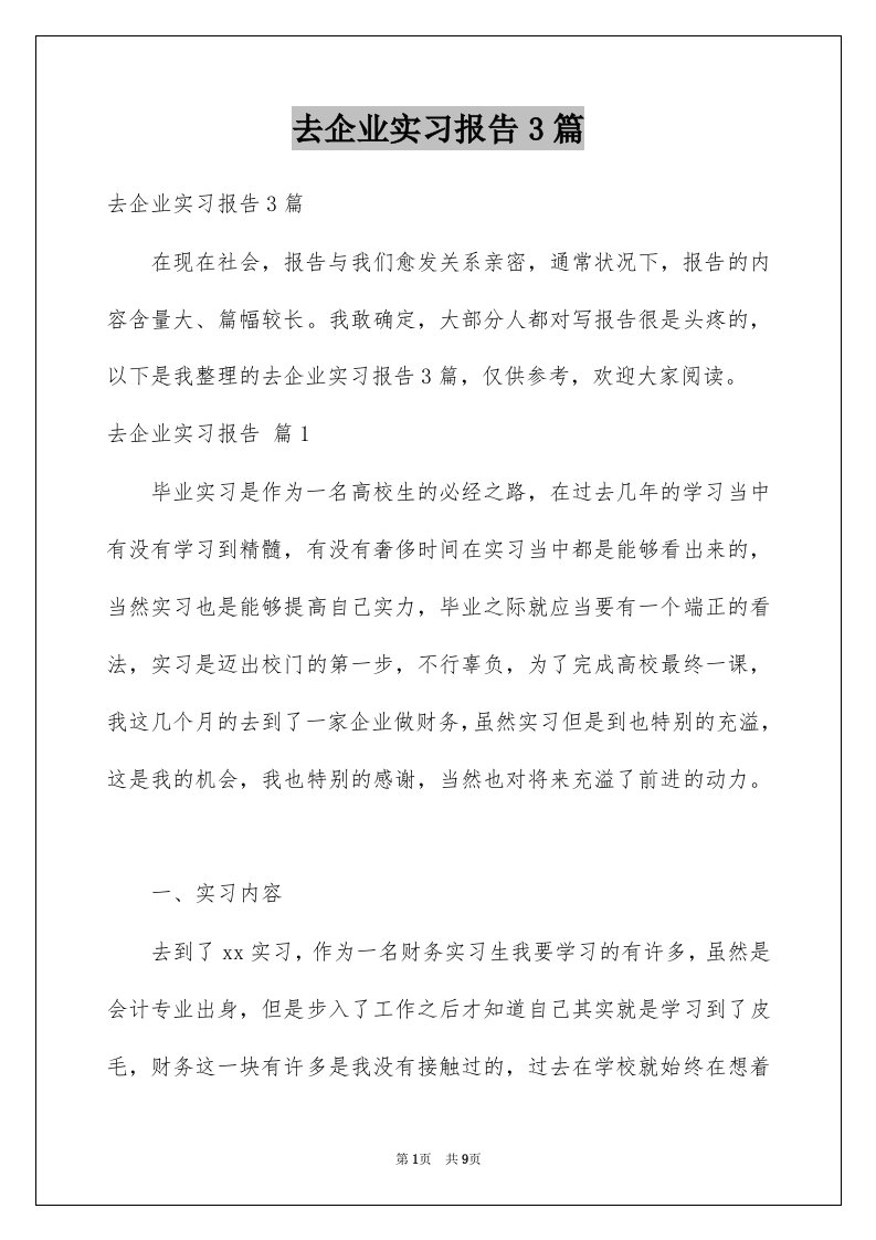 去企业实习报告3篇精选