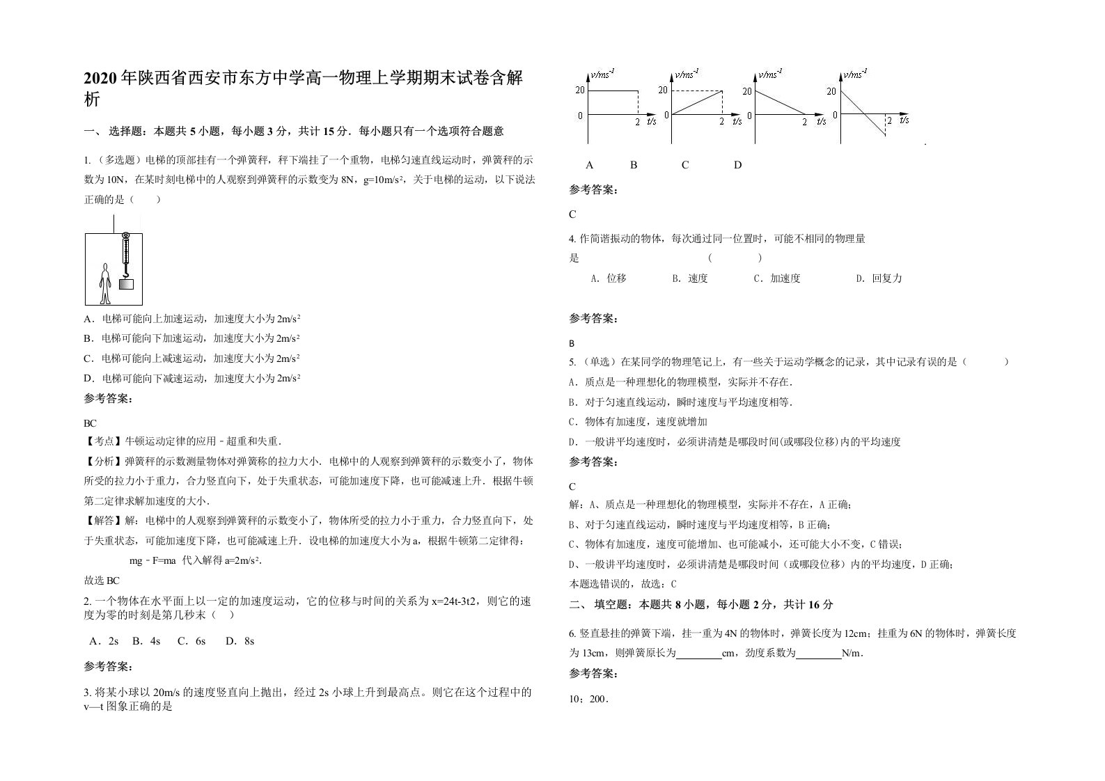 2020年陕西省西安市东方中学高一物理上学期期末试卷含解析