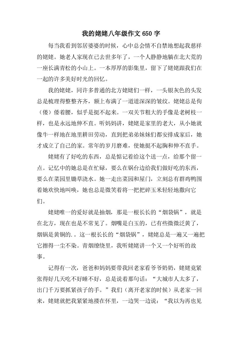 我的姥姥八年级作文650字