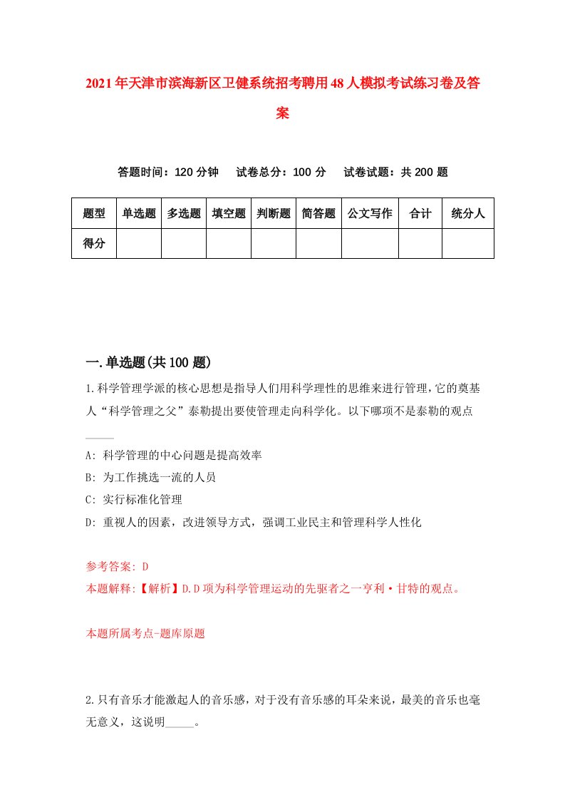 2021年天津市滨海新区卫健系统招考聘用48人模拟考试练习卷及答案第9版