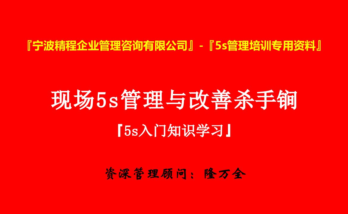 [精选]现场5s管理与改善杀手锏(PPT