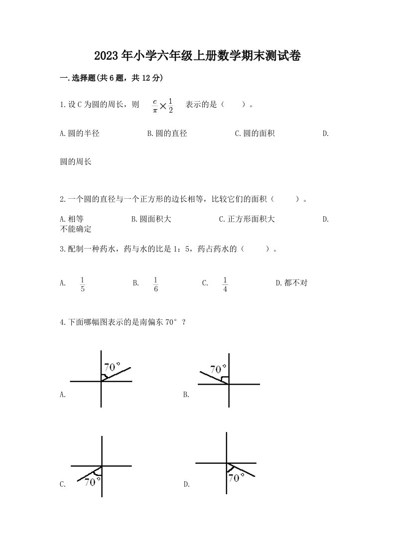 2023年小学六年级上册数学期末测试卷及答案【最新】