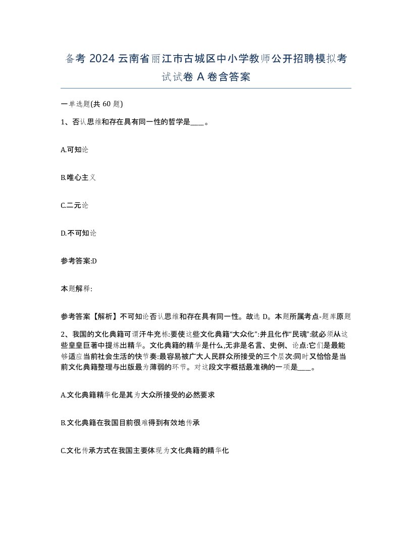 备考2024云南省丽江市古城区中小学教师公开招聘模拟考试试卷A卷含答案