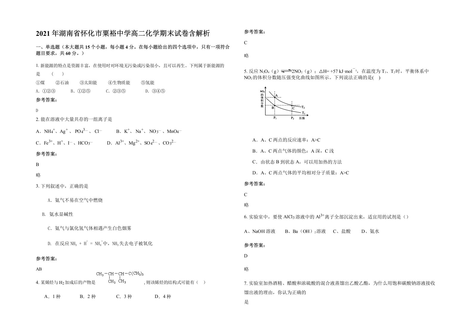 2021年湖南省怀化市粟裕中学高二化学期末试卷含解析