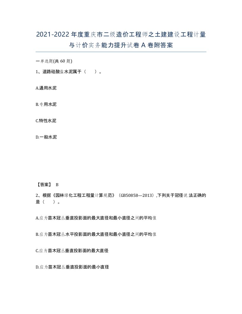 2021-2022年度重庆市二级造价工程师之土建建设工程计量与计价实务能力提升试卷A卷附答案