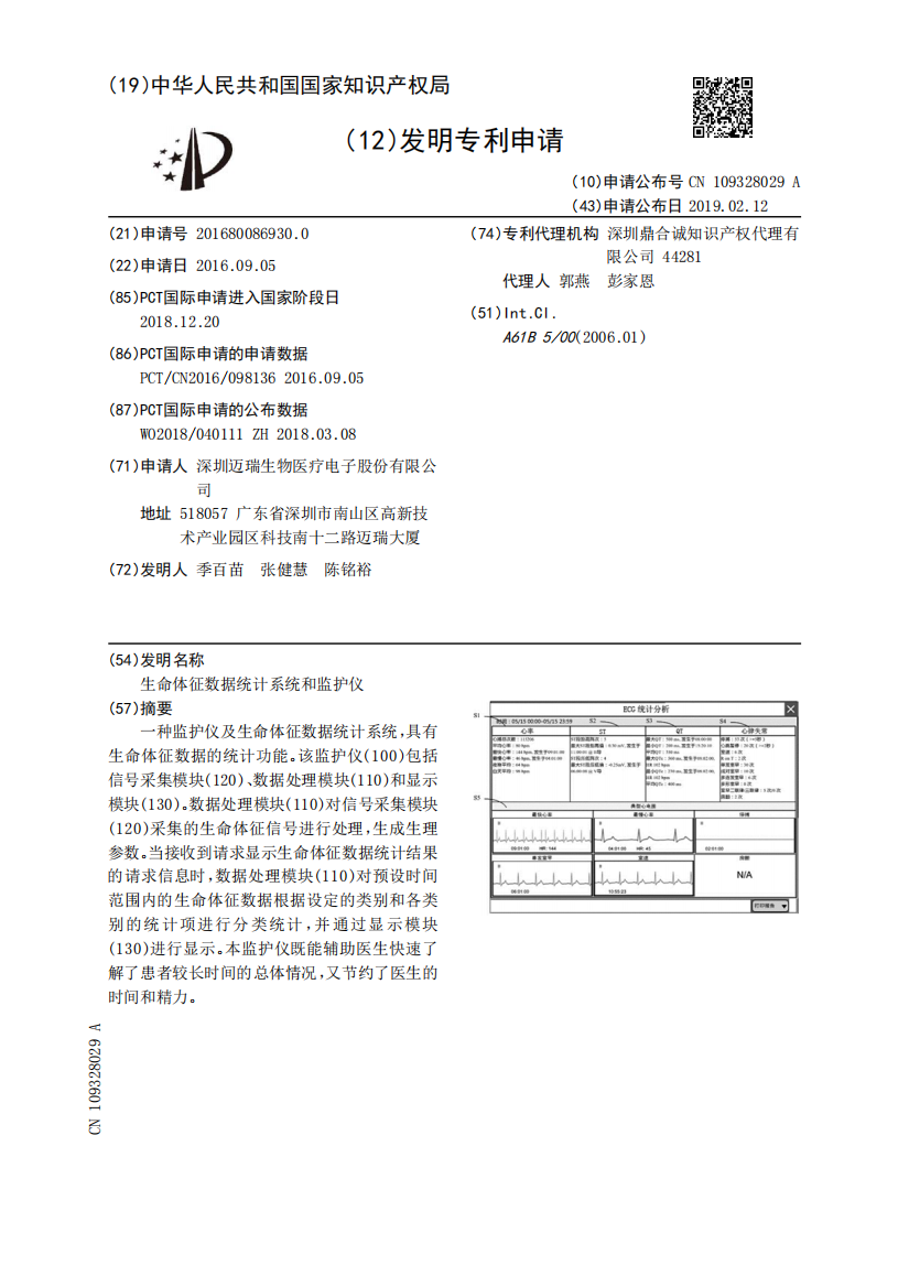 生命体征数据统计系统和监护仪