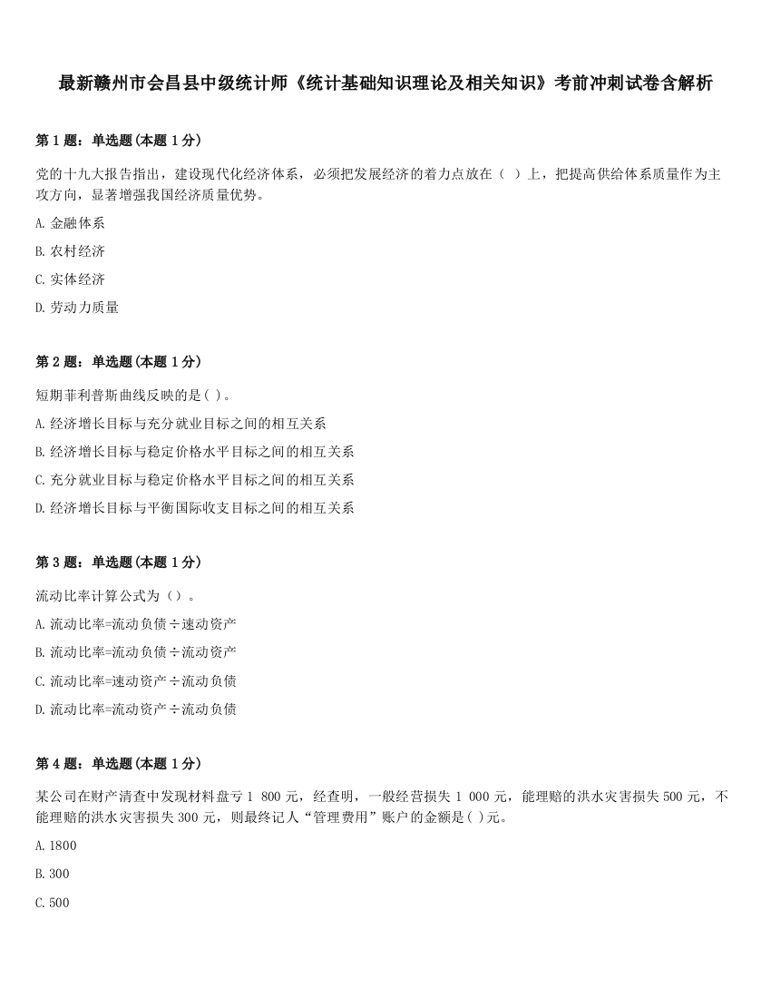 最新赣州市会昌县中级统计师《统计基础知识理论及相关知识》考前冲刺试卷含解析