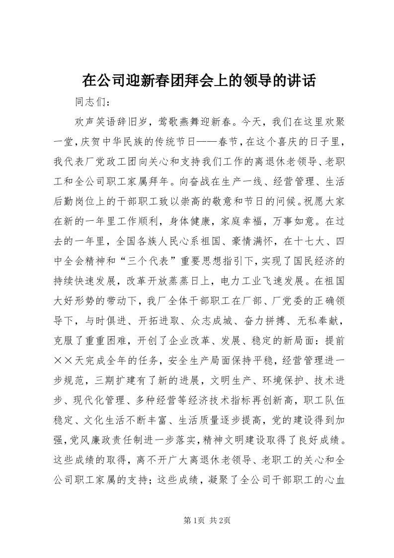 7在公司迎新春团拜会上的领导的致辞