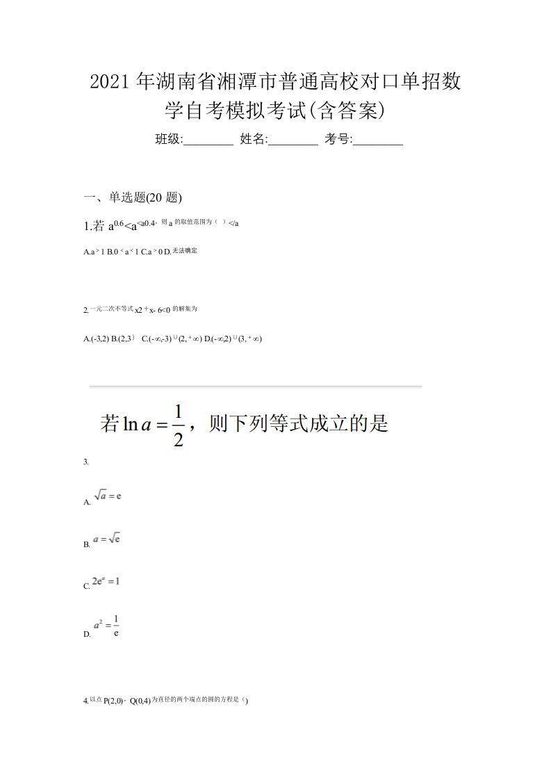 2021年湖南省湘潭市普通高校对口单招数学自考模拟考试含答案