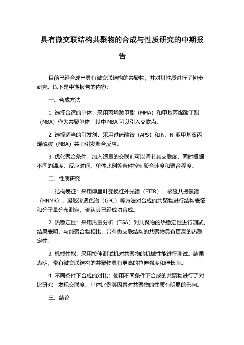 具有微交联结构共聚物的合成与性质研究的中期报告