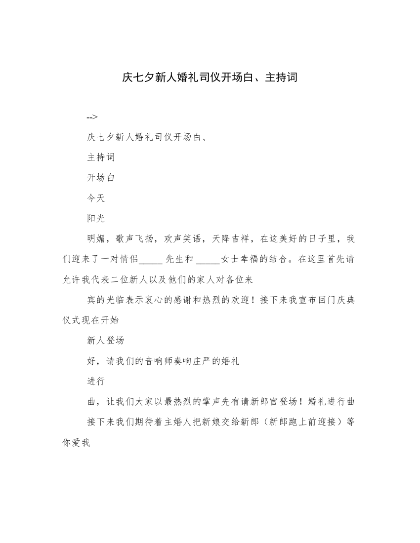 庆七夕新人婚礼司仪开场白、主持词