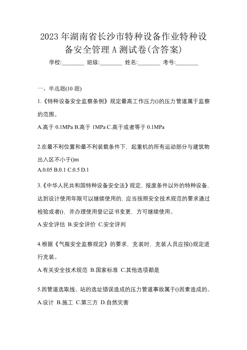 2023年湖南省长沙市特种设备作业特种设备安全管理A测试卷含答案